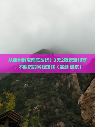 衢州去四川成都哪里玩