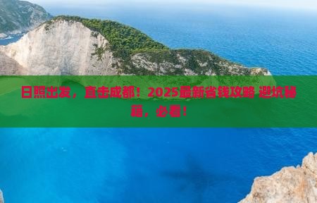 日照去四川成都门票