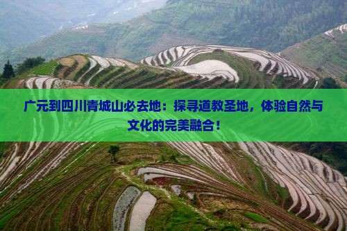 广元到四川青城山必去地