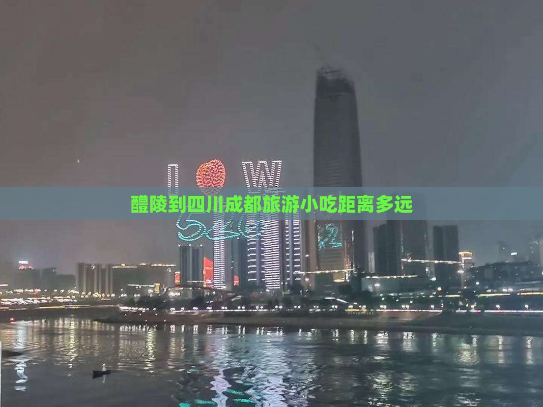 醴陵到四川成都旅游小吃
