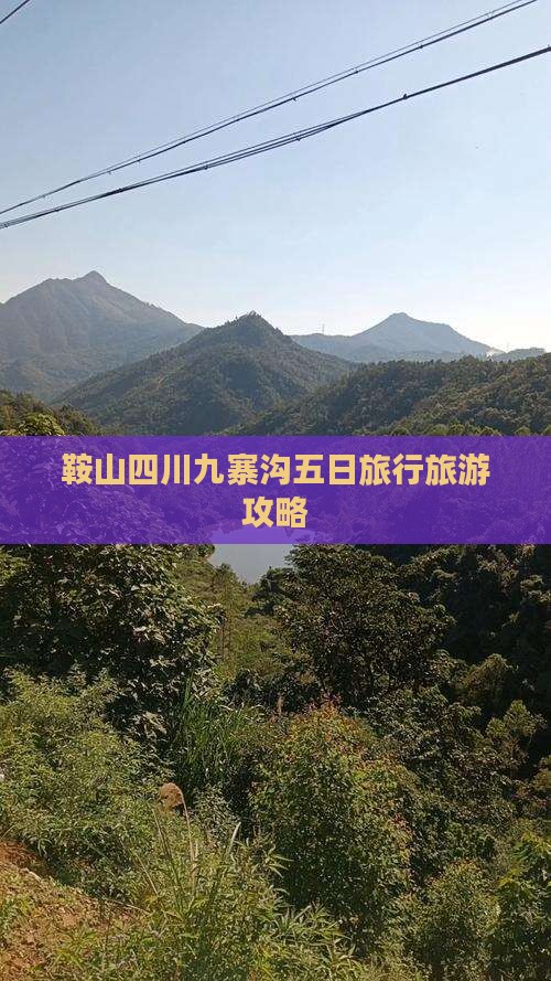 鞍山去四川九寨沟五日游