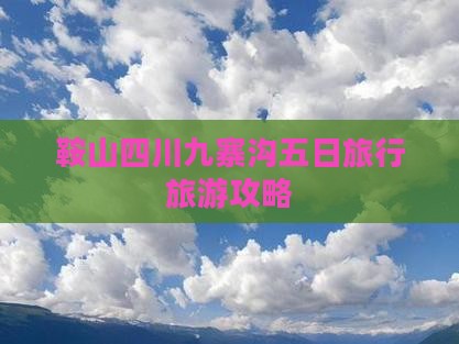 鞍山去四川九寨沟五日游