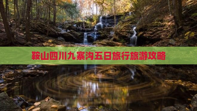 鞍山去四川九寨沟五日游