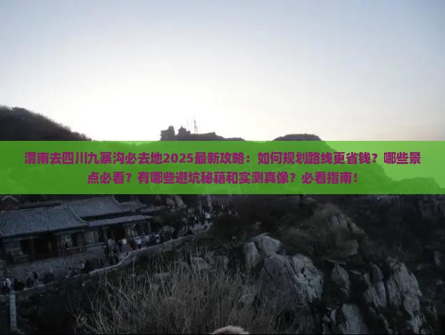 渭南去四川九寨沟必去地