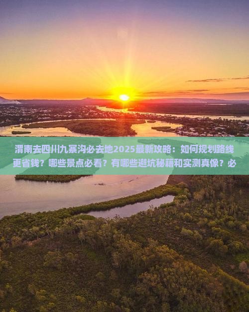 渭南去四川九寨沟必去地