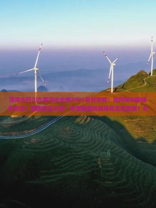 渭南去四川九寨沟必去地