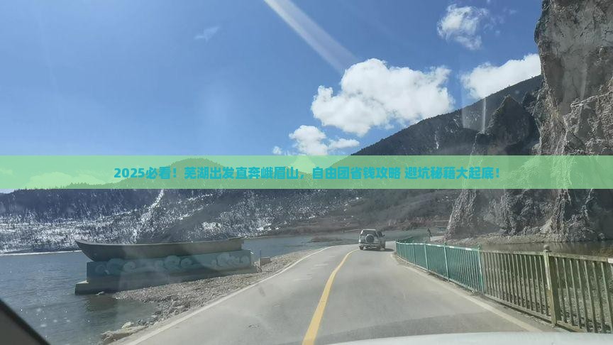 芜湖去四川峨眉山自由团