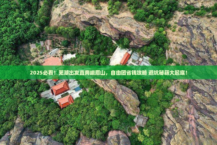 芜湖去四川峨眉山自由团