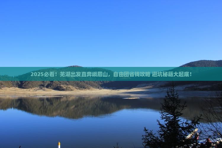 芜湖去四川峨眉山自由团