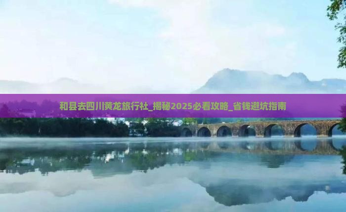 和县去四川黄龙旅行社