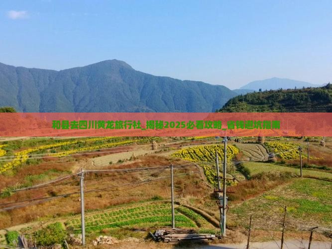 和县去四川黄龙旅行社