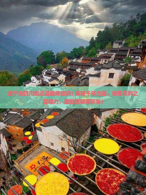 遂宁去四川都江堰团体旅游