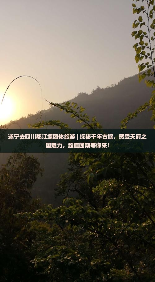 遂宁去四川都江堰团体旅游