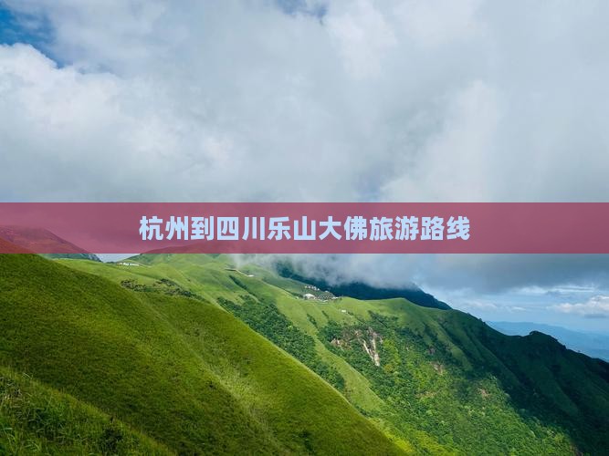 杭州到四川乐山大佛旅游