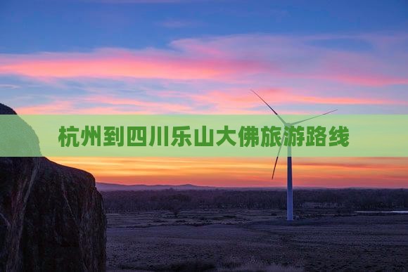 杭州到四川乐山大佛旅游