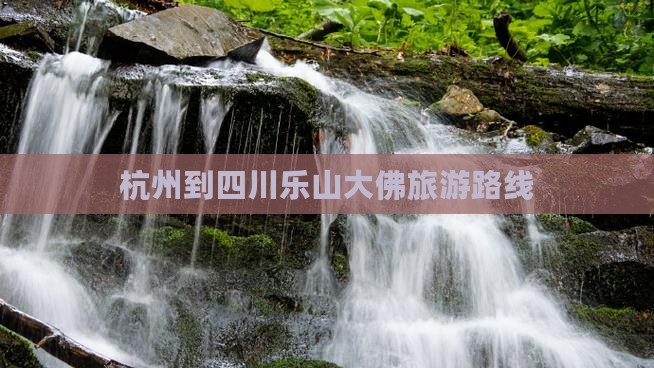 杭州到四川乐山大佛旅游