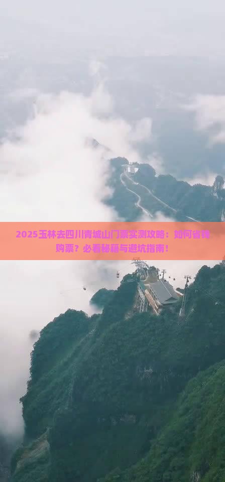 玉林去四川青城山门票