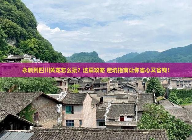 永新到四川黄龙旅行社