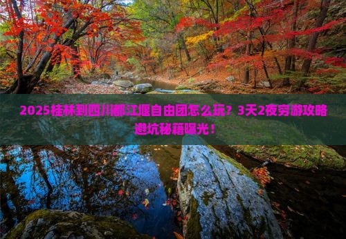桂林到四川都江堰自由团