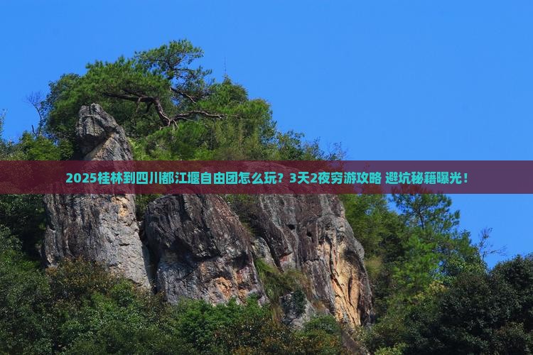 桂林到四川都江堰自由团