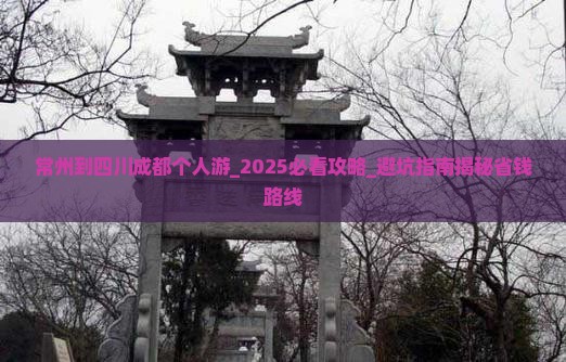 常州到四川成都个人游