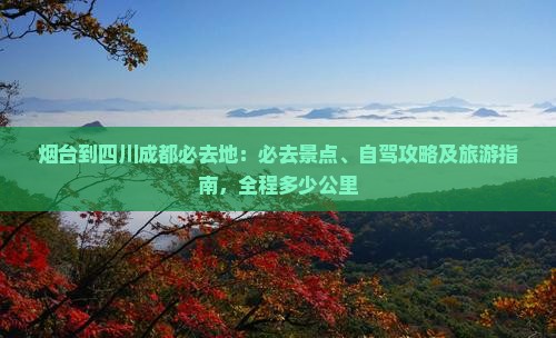 烟台到四川成都必去地