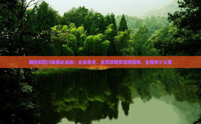 烟台到四川成都必去地