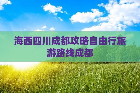海西去四川成都个人游