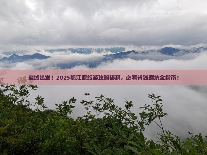 盐城去四川都江堰哪里玩