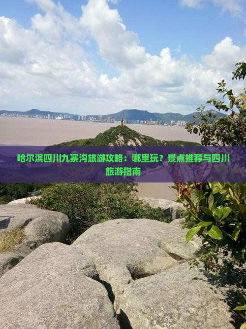 哈尔滨去四川九寨沟哪里玩