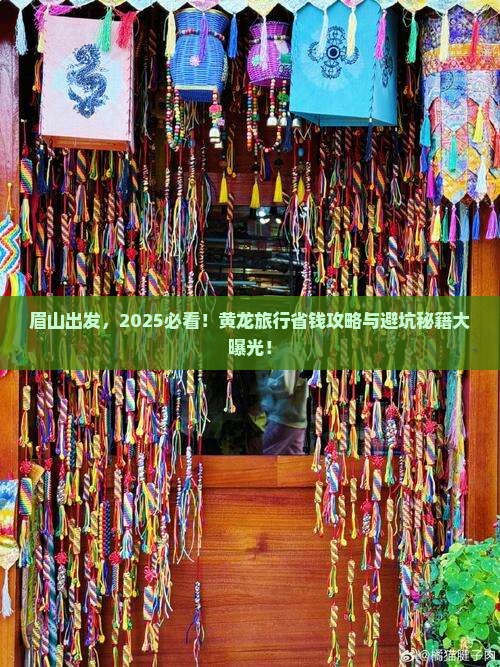 眉山去四川黄龙旅行社