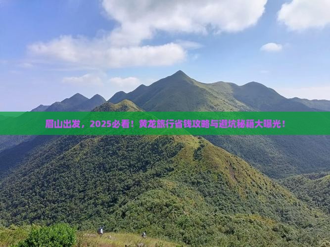 眉山去四川黄龙旅行社