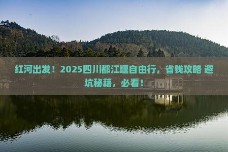红河去四川都江堰自由团