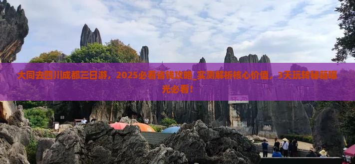 大同去四川成都三日游