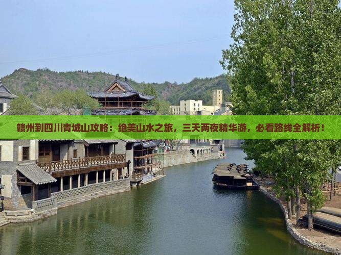 赣州到四川青城山攻略