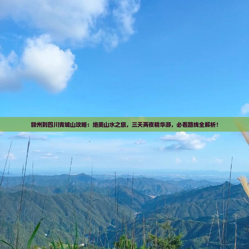 赣州到四川青城山攻略
