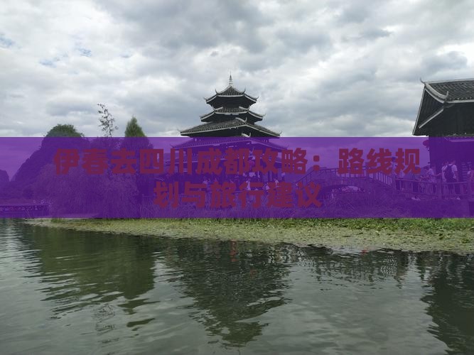 伊春去四川成都攻略