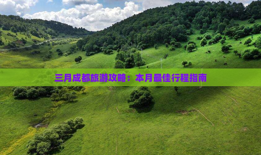 三月到四川成都攻略