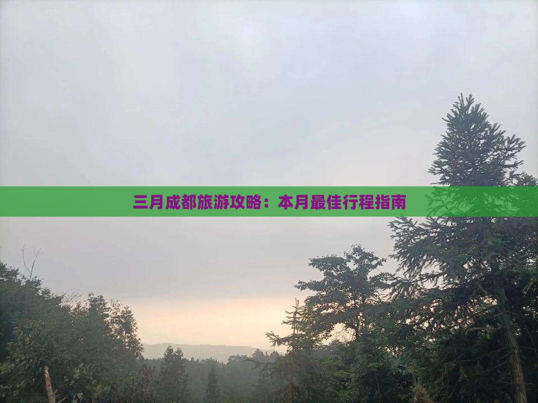 三月到四川成都攻略