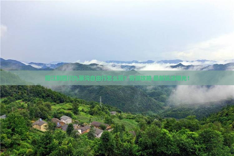 阳江到四川九寨沟自由行