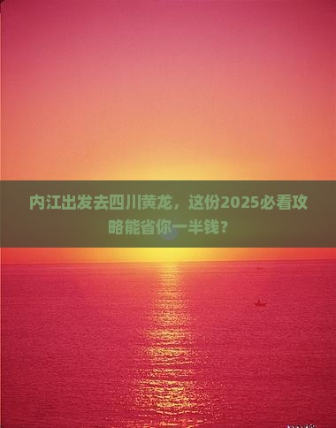 内江到四川黄龙大型旅游团