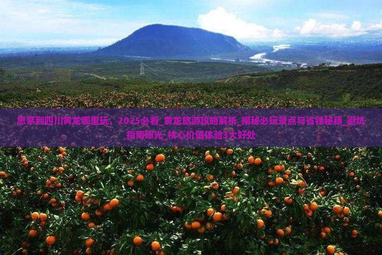 思茅到四川黄龙哪里玩