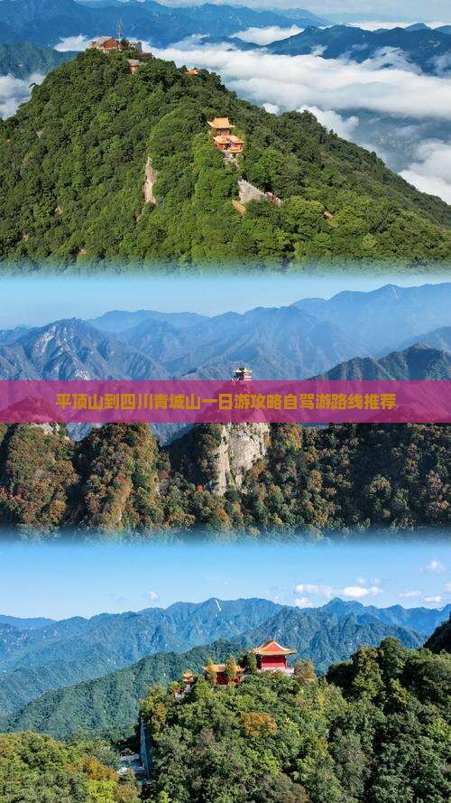 平顶山到四川青城山一日