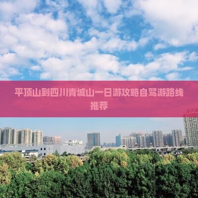平顶山到四川青城山一日