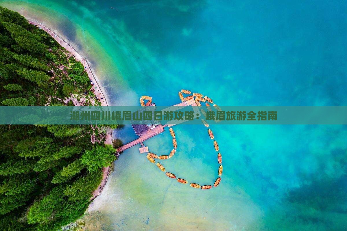 湖州去四川峨眉山四日游