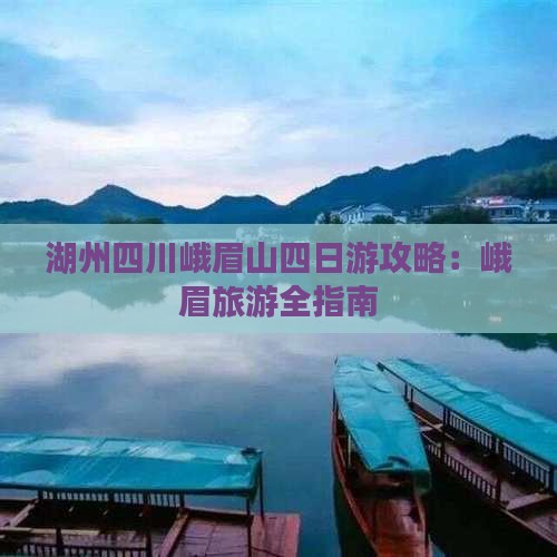 湖州去四川峨眉山四日游