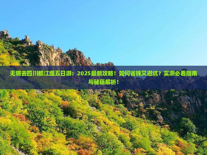 无锡去四川都江堰五日游