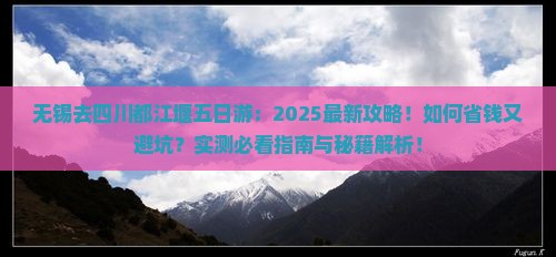 无锡去四川都江堰五日游