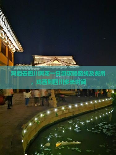 鸡西去四川黄龙一日