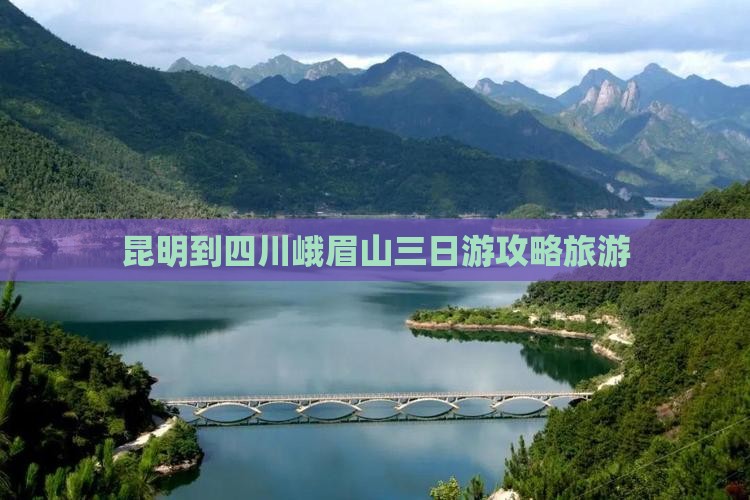 昆明到四川峨眉山三日游